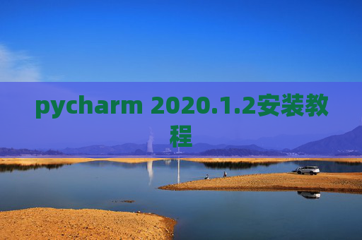 pycharm 2020.1.2安装教程